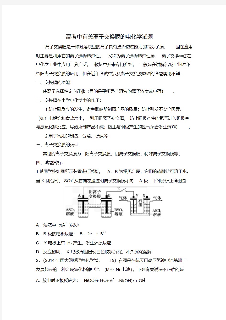 (完整版)高考中有关离子交换膜的电化学试题