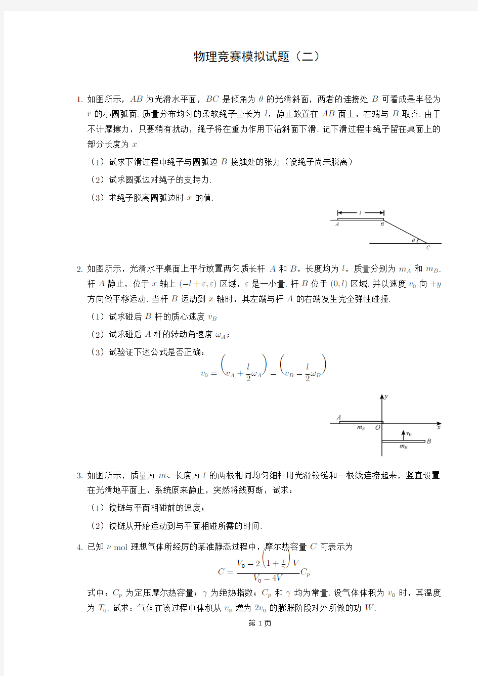 物理竞赛模拟试题(二)