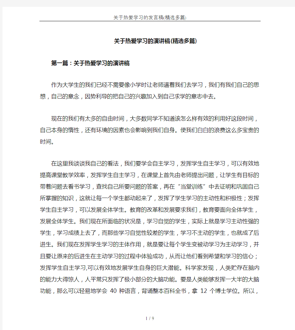 关于热爱学习的发言稿(精选多篇)