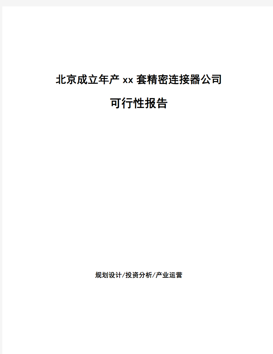 北京成立年产xx套精密连接器公司可行性报告