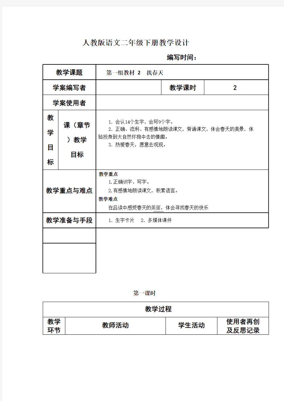 技术支持的学情分析人教版语文二年级下册教学设计