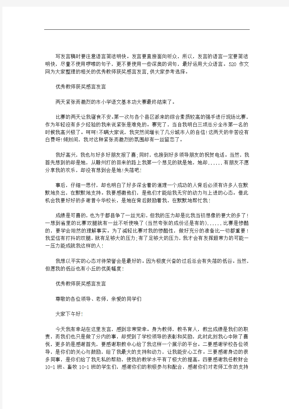 最新优秀教师获奖感言发言