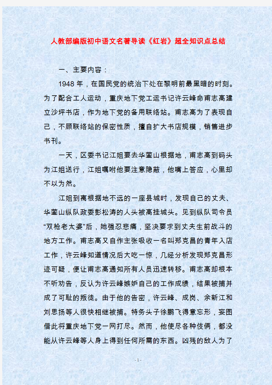 人教部编版初中语文名著导读《红岩》超全知识点总结