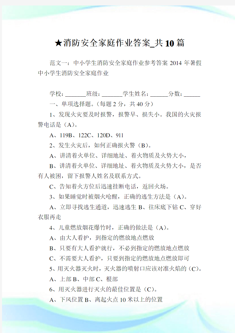 消防安全家庭作业答案_共10篇