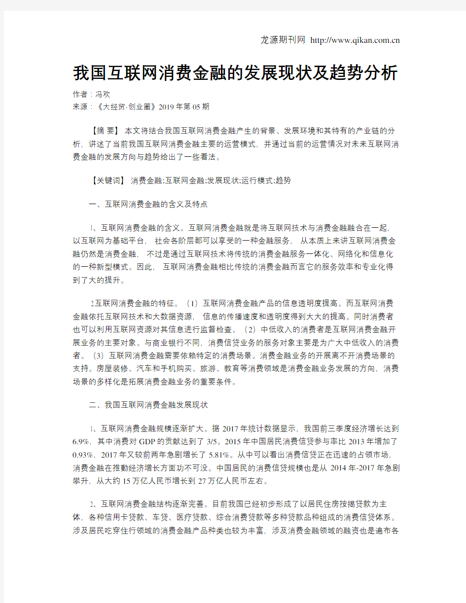 我国互联网消费金融的发展现状及趋势分析