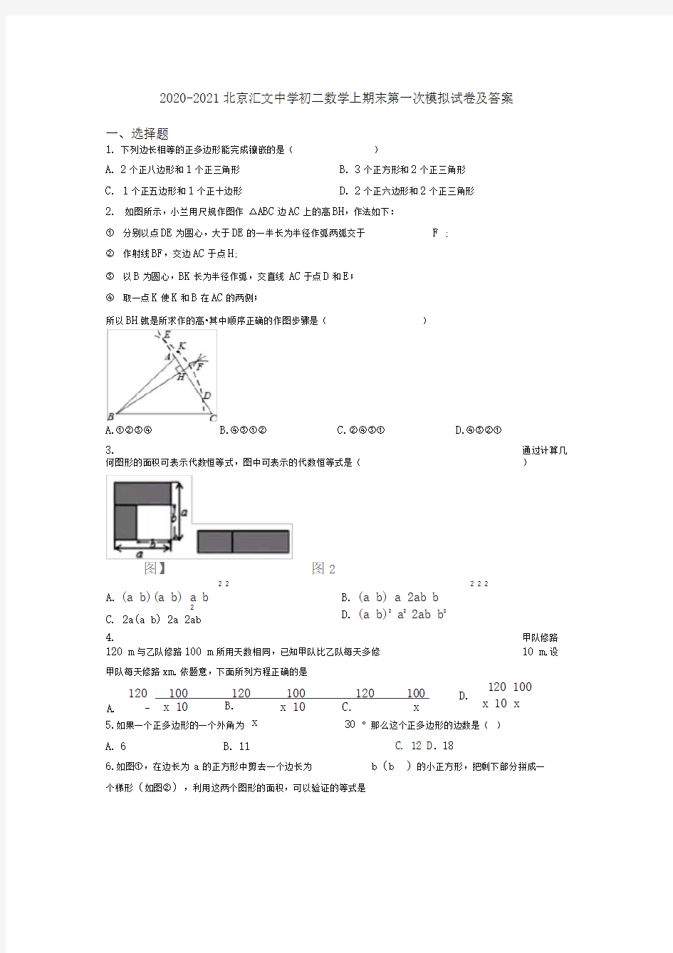 2020-2021北京汇文中学初二数学上期末第一次模拟试卷及答案