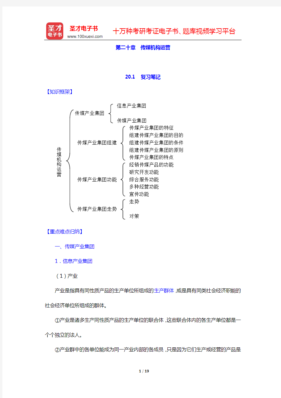 周鸿铎《传媒经济学教程》复习笔记和课后习题详解(第二十章 传媒机构运营)【圣才出品】