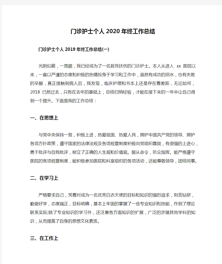 门诊护士个人2020年终工作总结