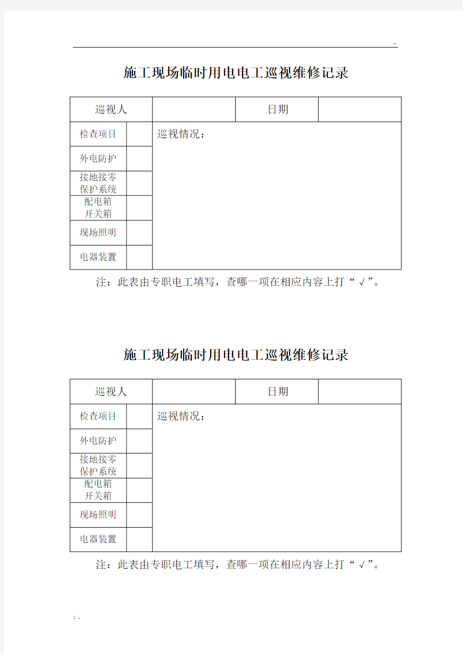 施工现场临时用电电工巡视维修记录