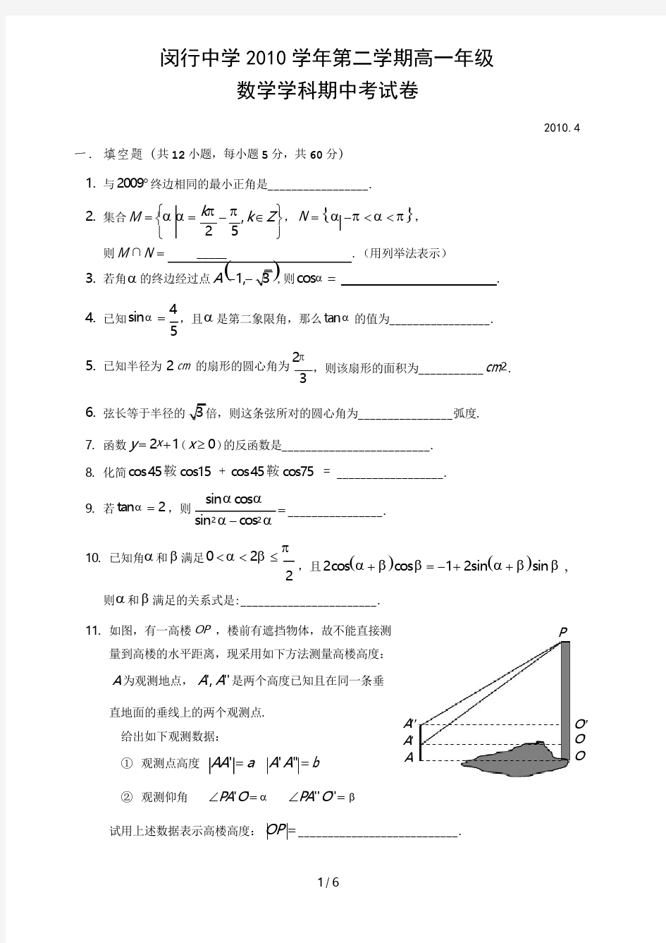2016学年闵行中学高一年级第二学期期中考试数学试卷(附详细答案)