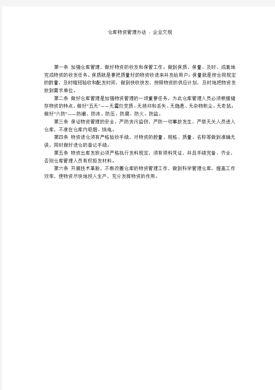 仓库物资管理办法 - 企业文规 