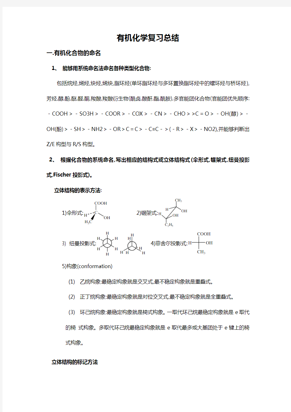 医学有机化学复习重点总结