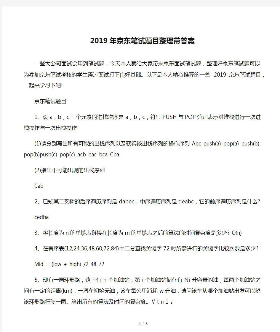 2019年京东笔试题目整理带答案