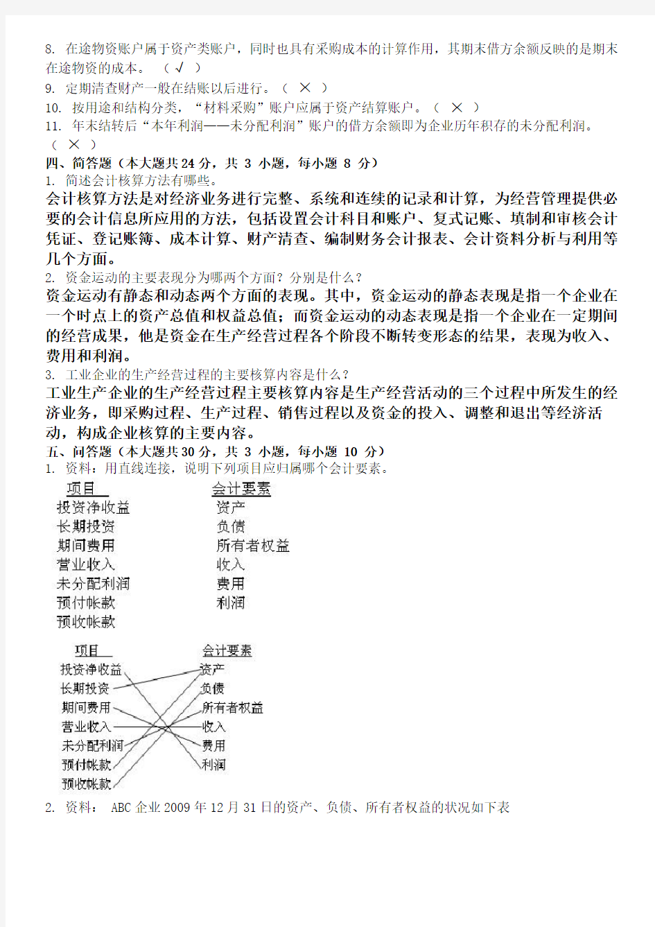 现场考试答案基础会计学 ( 第1次 )