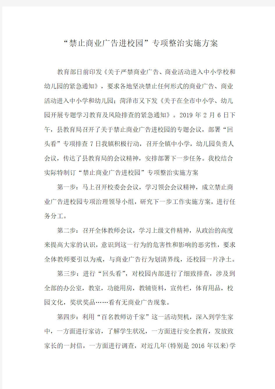 禁止商业广告进校园总结