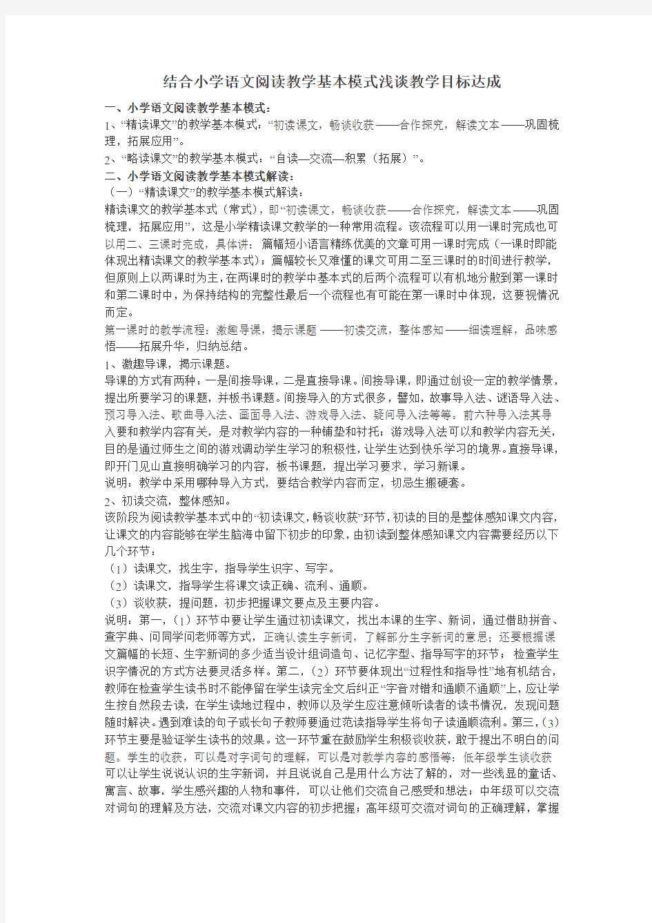 结合小学语文阅读教学基本模式浅谈教学目标达成