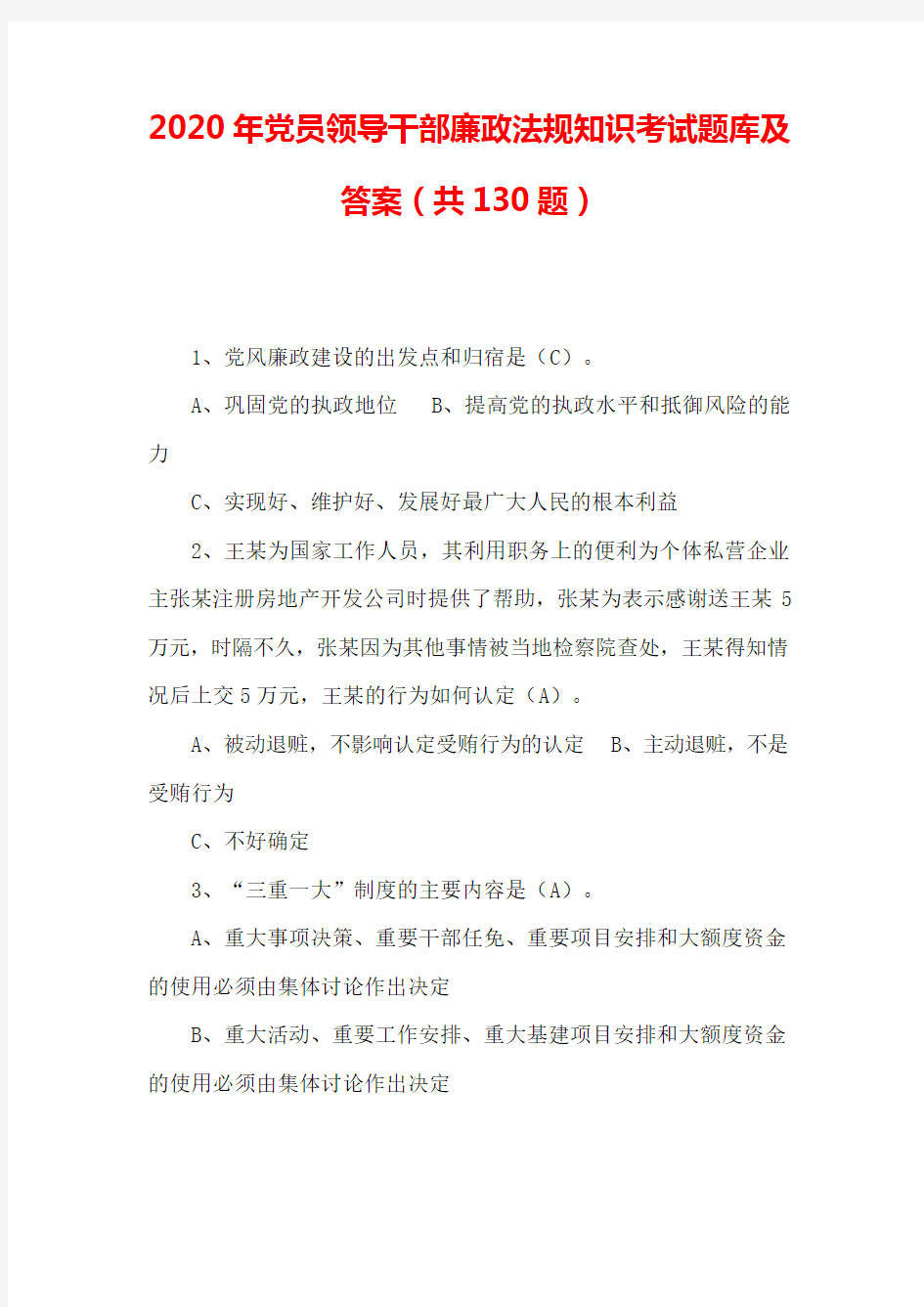 2020年党员领导干部廉政法规知识考试题库及答案(共130题)