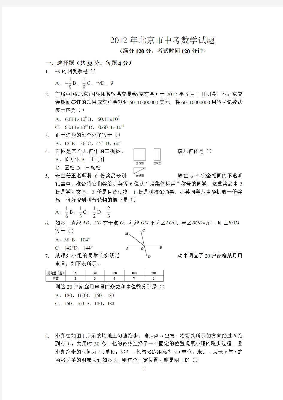 2012年北京市中考数学试题(含答案) 