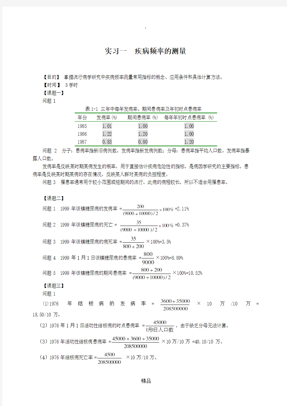 流行病实习指导参考答案