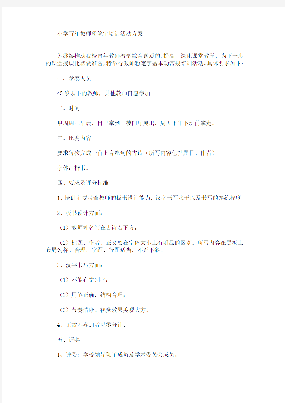 小学青年教师粉笔字培训活动方案(最新)