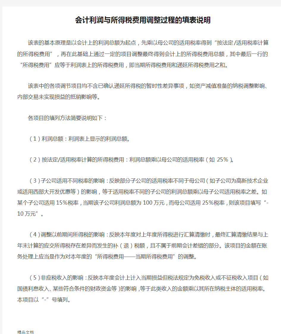 最新会计利润与所得税费用调整过程的填表说明资料