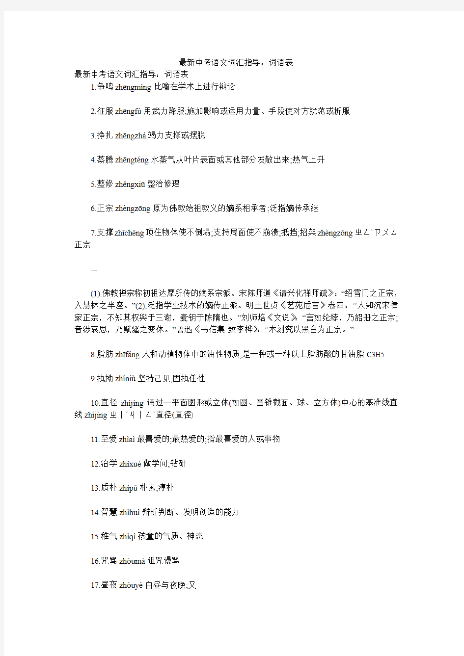 最新中考语文词汇指导：词语表