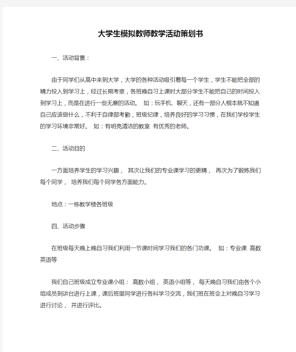 大学生模拟教师教学活动策划书