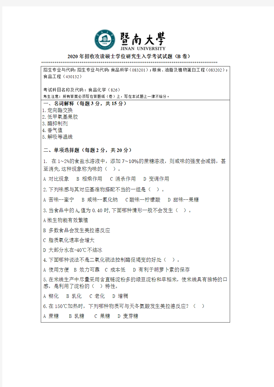 暨南大学食品化学考研真题试题2019、2020年