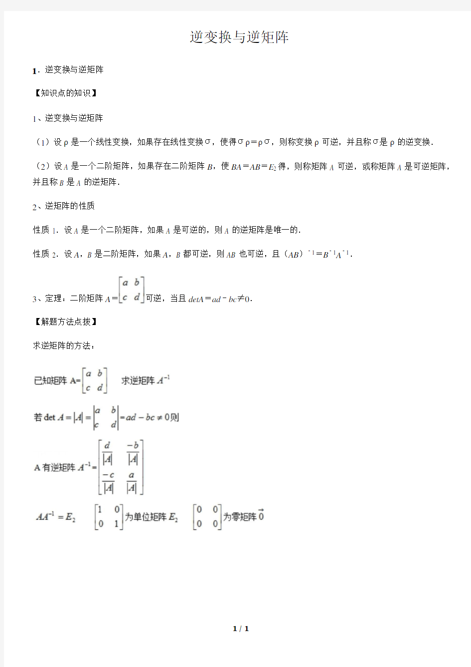 逆变换与逆矩阵-高中数学知识点讲解