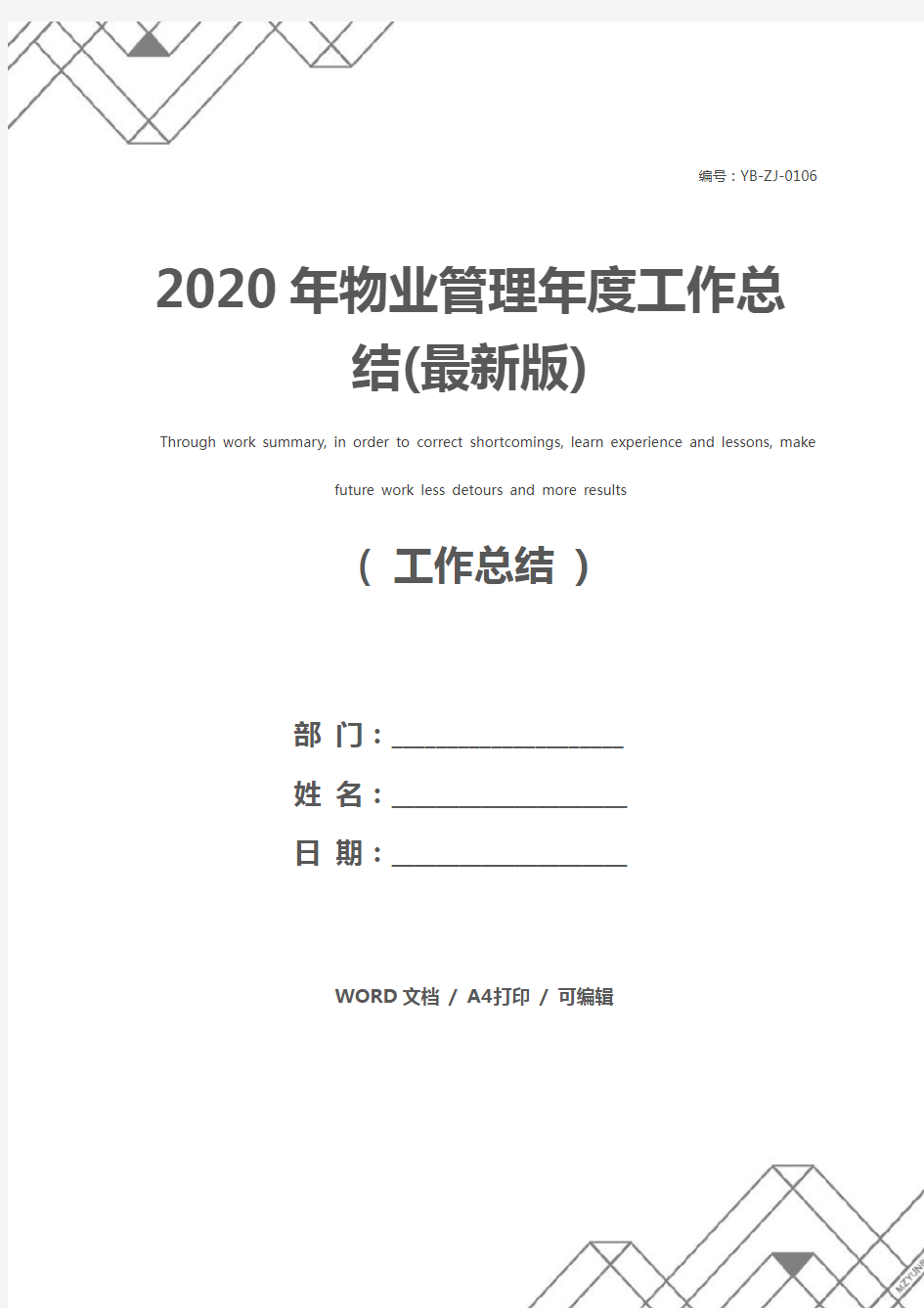 2020年物业管理年度工作总结(最新版)