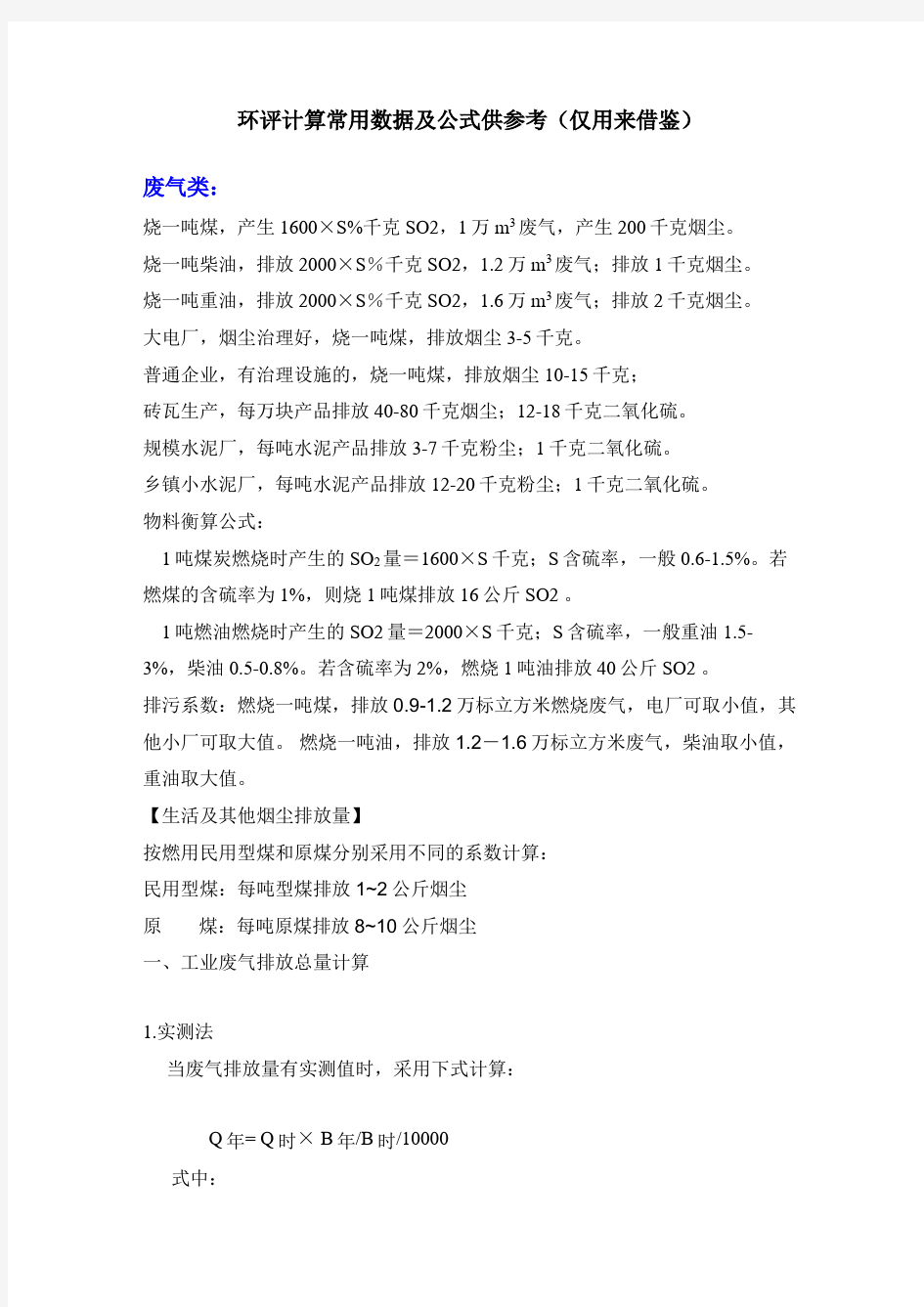 环评计算常用数据参考..