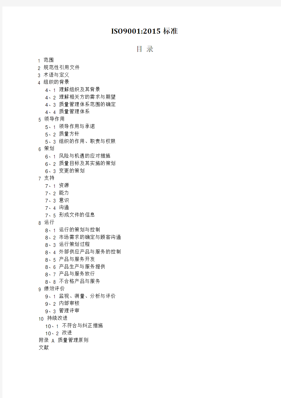 ISO90012015质量管理体系版标准