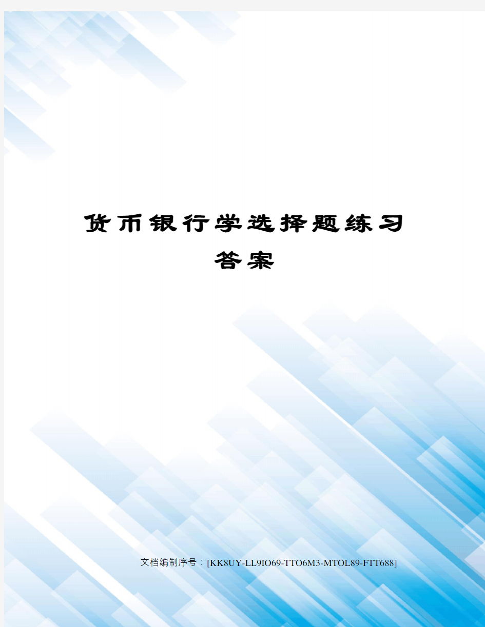 货币银行学选择题练习答案