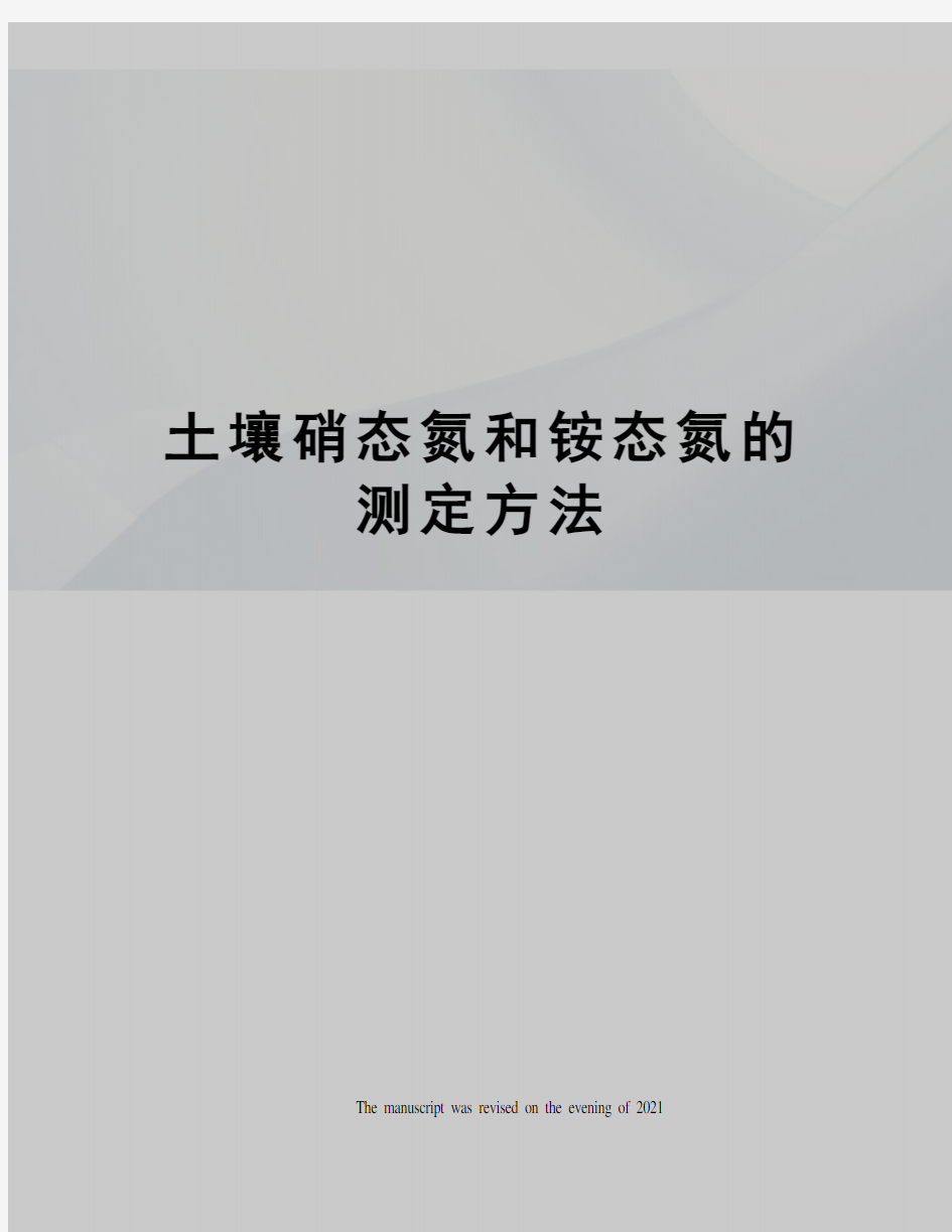 土壤硝态氮和铵态氮的测定方法