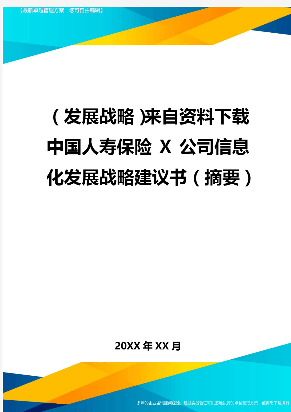 2020年(发展战略)来自资料下载中国人寿保险公司信息化发展战略建议书(摘要)