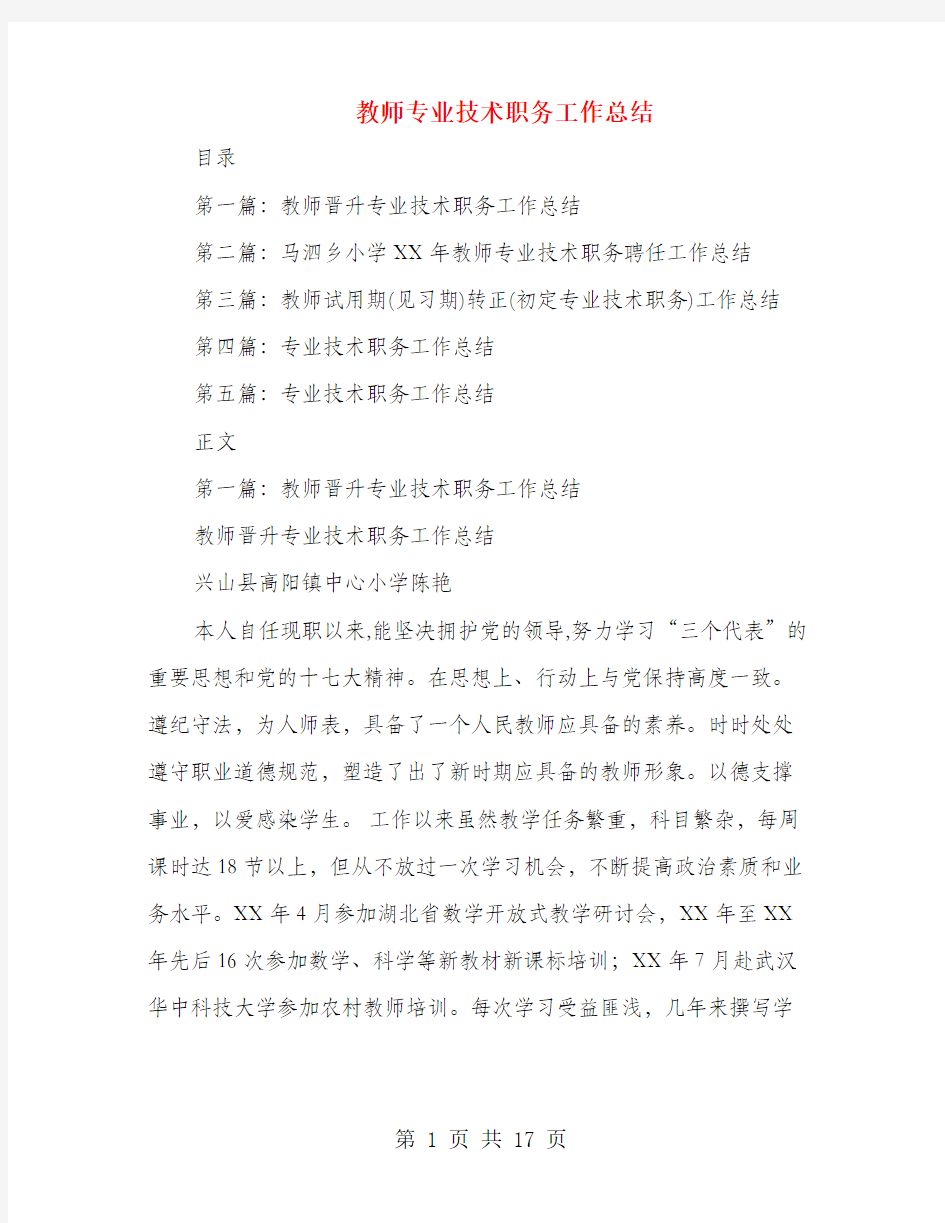 教师专业技术职务工作总结(多篇范文)