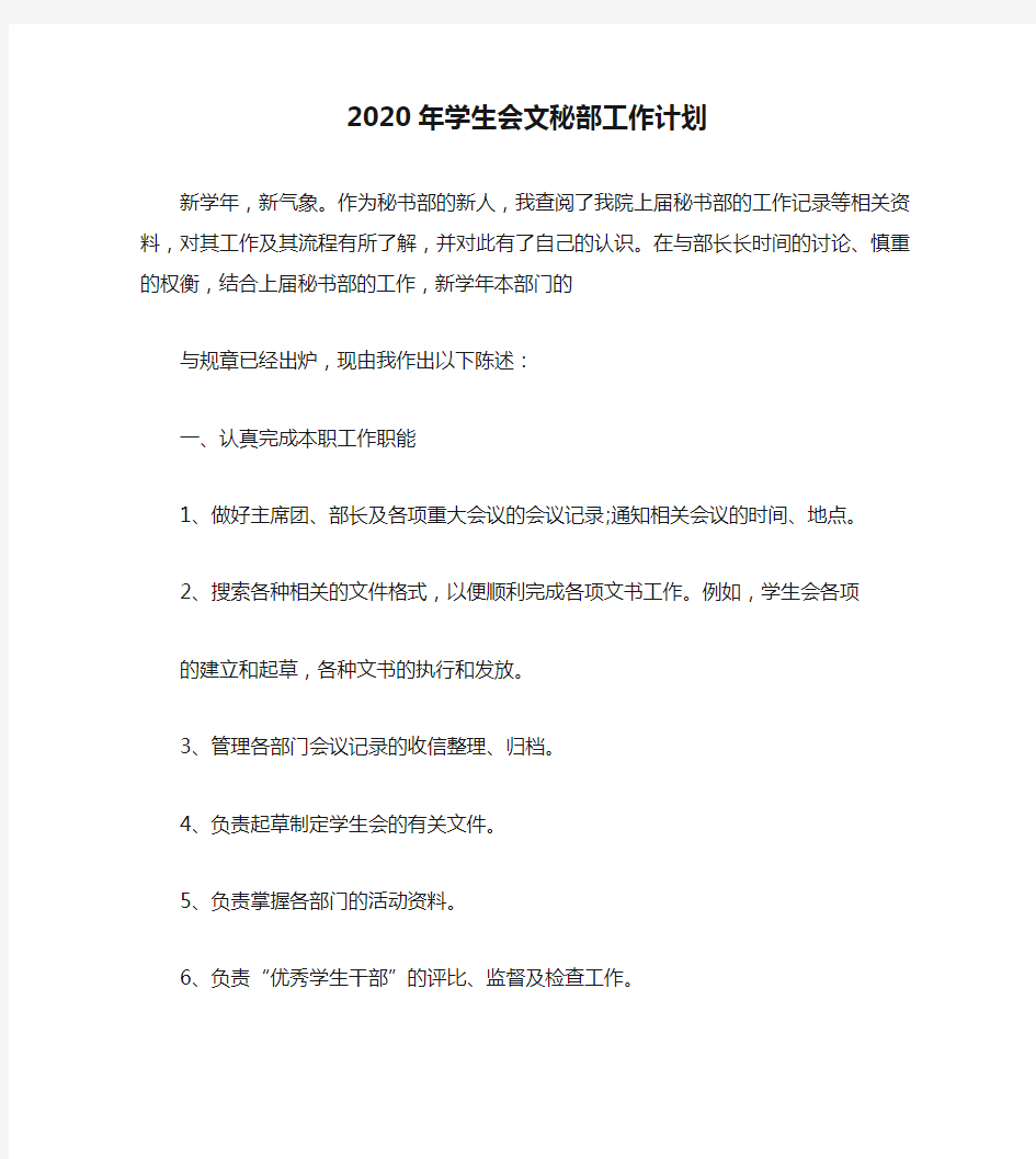 2020年学生会文秘部工作计划