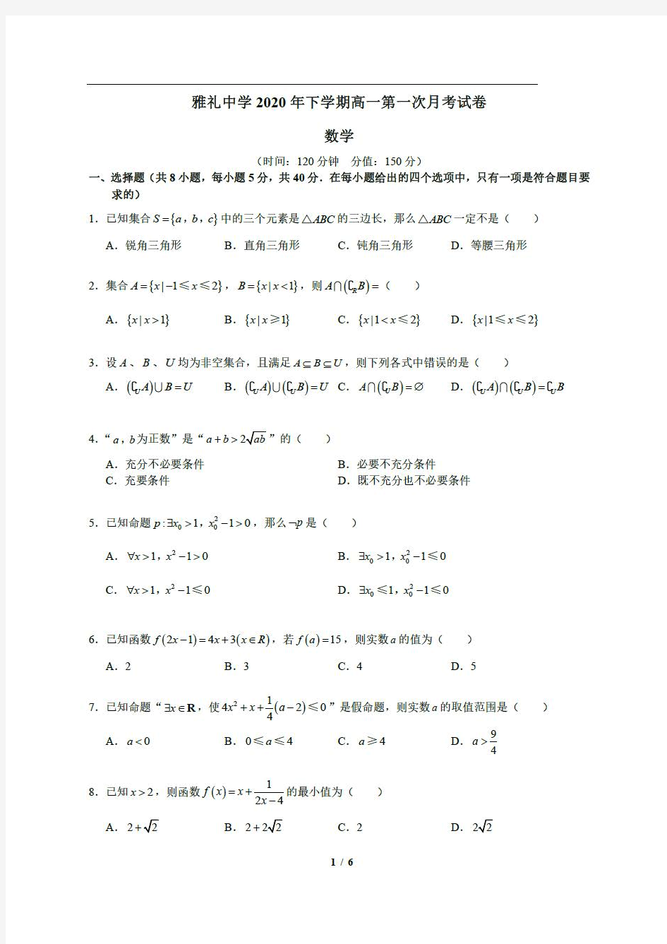 2020-2021学年湖南省长沙市雅礼中学高一上学期第一次月考数学试卷 PDF版