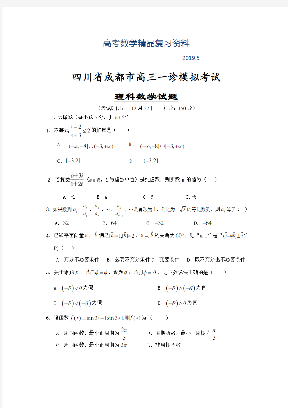 2019年四川省成都市高三一诊模拟考试(理科)数学试题及答案