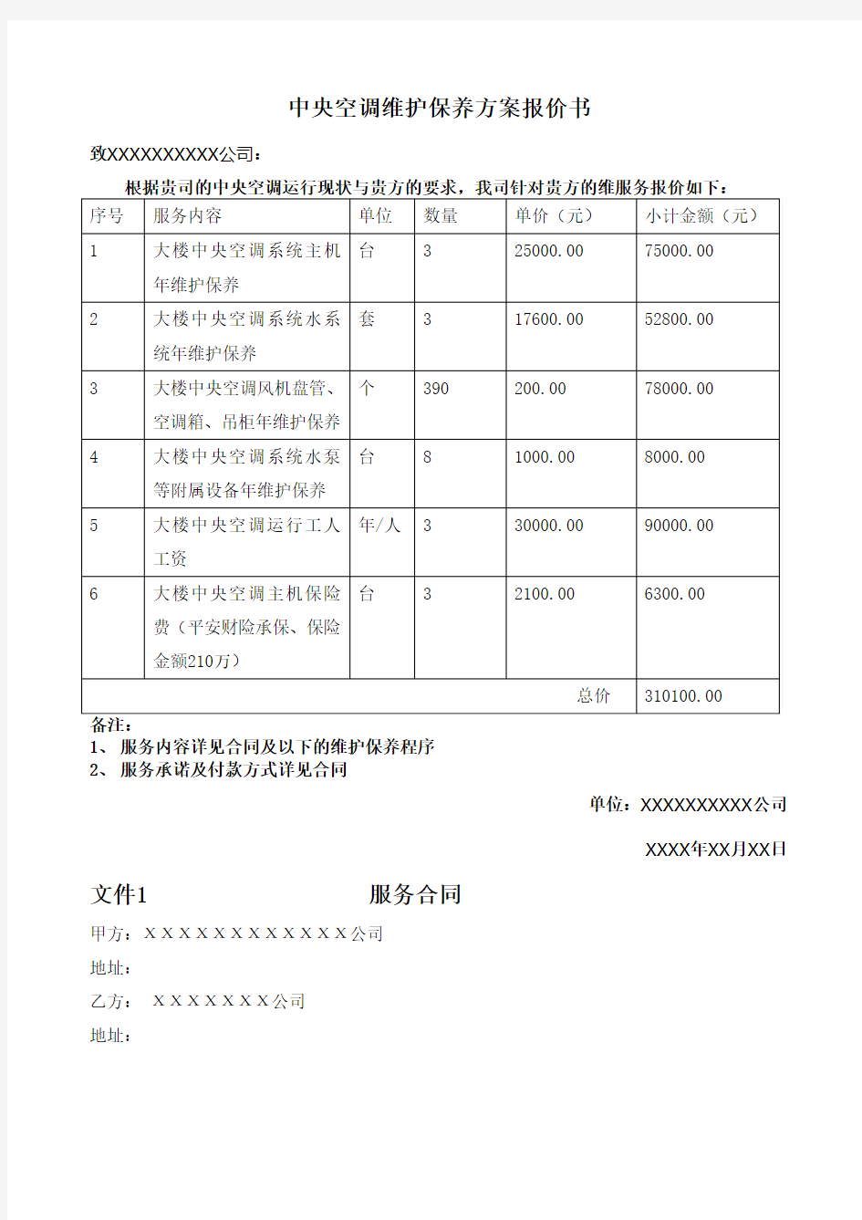 中央空调系统维护保养方案报价