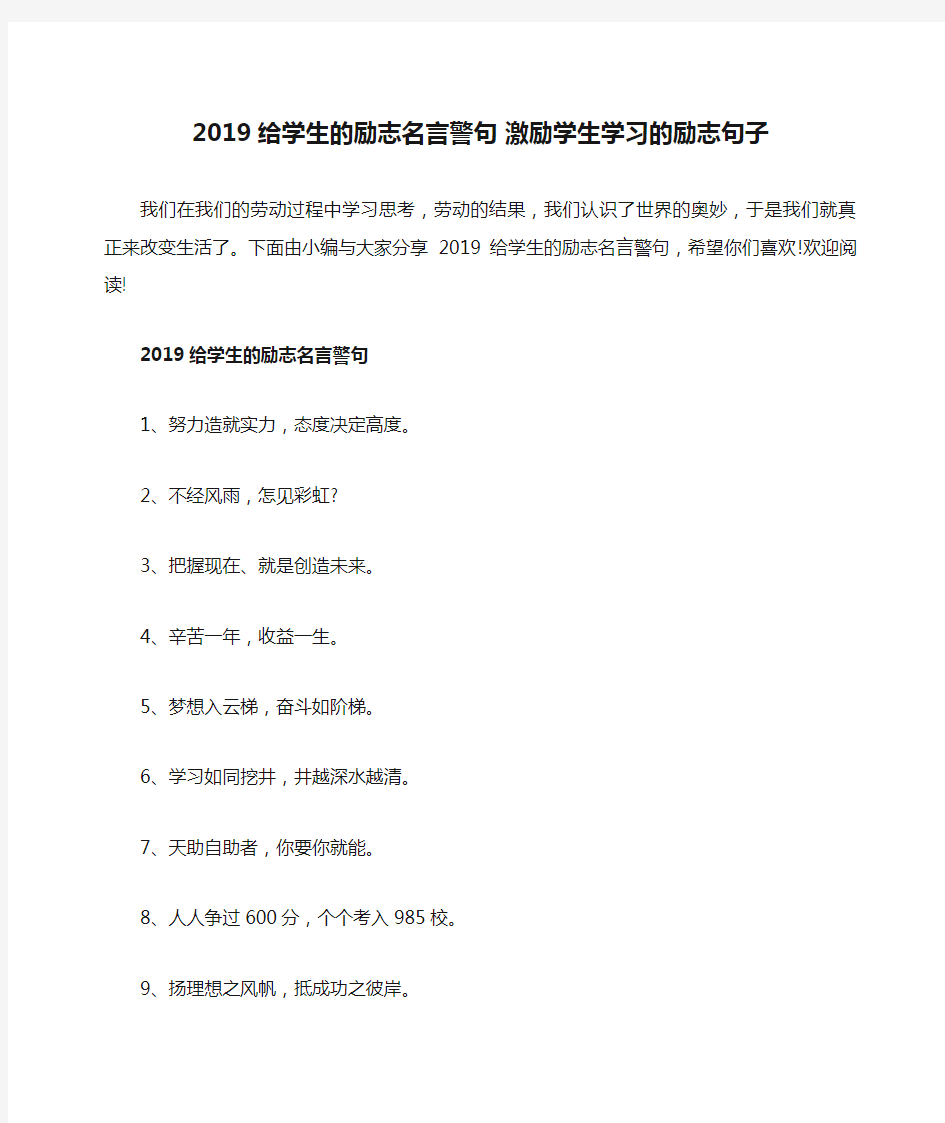 2019给学生的励志名言警句 激励学生学习的励志句子