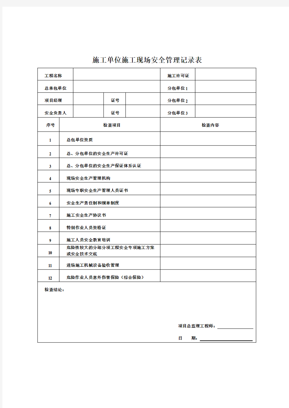 安全台帐表格