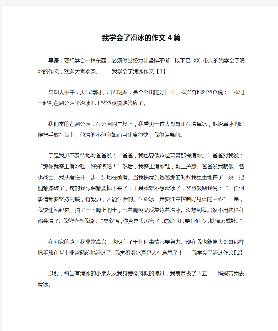 我学会了滑冰的作文4篇