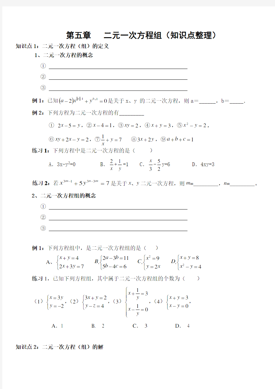 二元一次方程组知识点整理