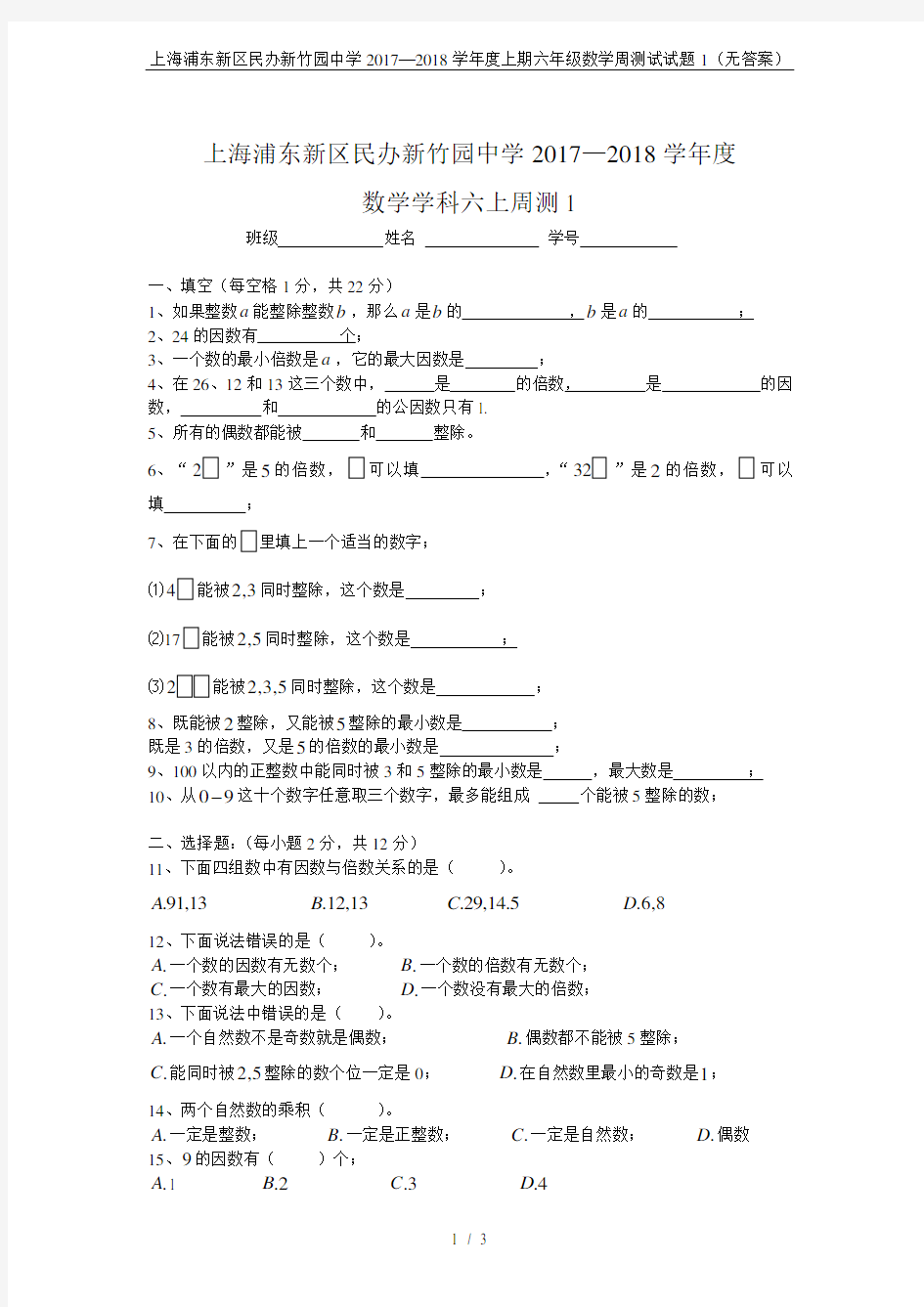 上海浦东新区民办新竹园中学2017—2018学年度上期六年级数学周测试试题1(无答案)