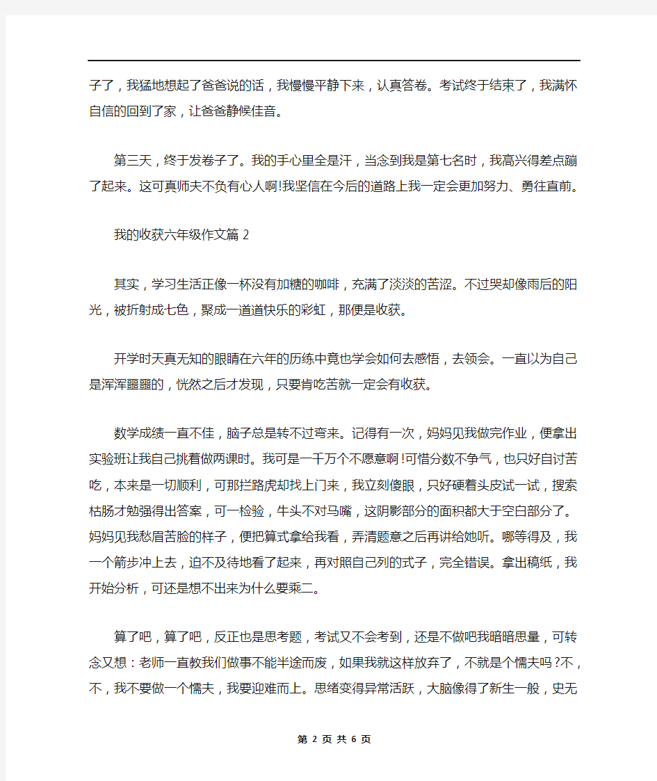 六年级我的收获作文范文