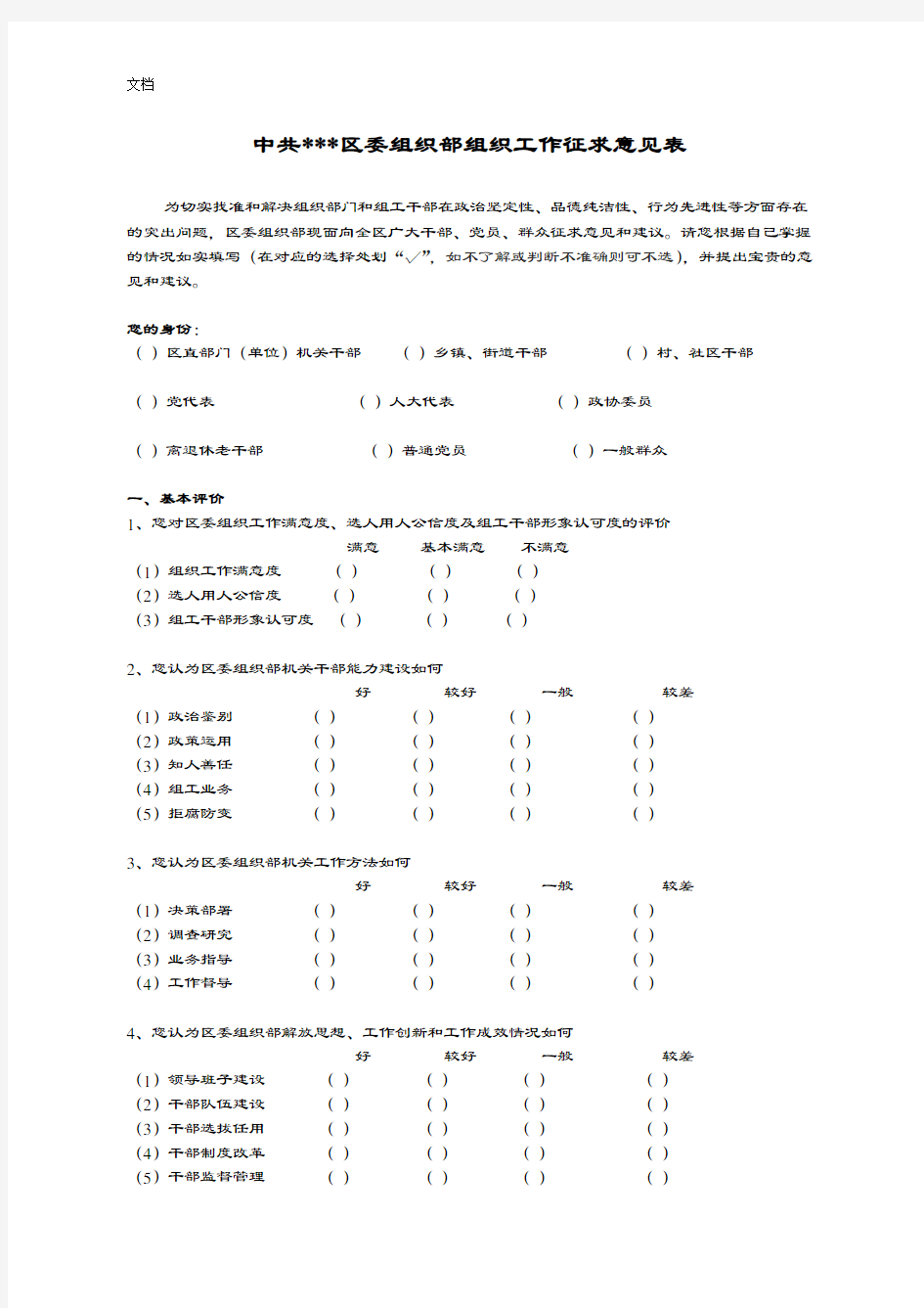 区委组织部组织工作征求意见表