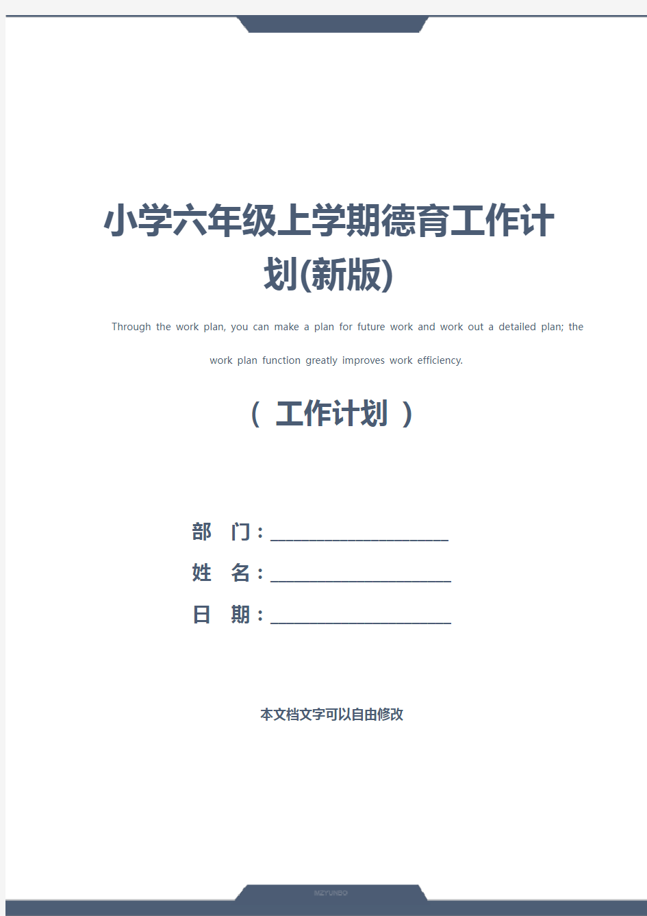 小学六年级上学期德育工作计划(新版)