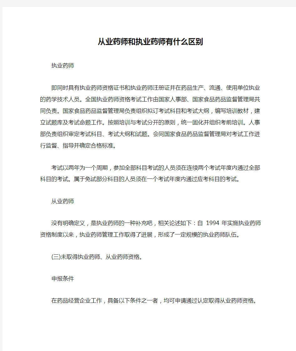 从业药师和执业药师有什么区别