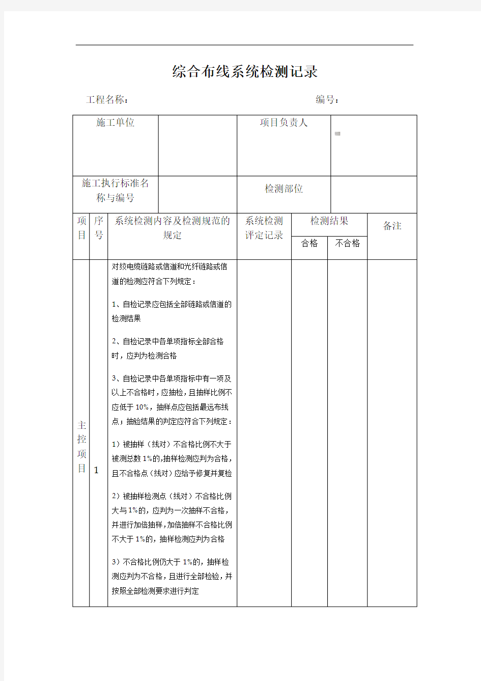 综合布线系统检测记录